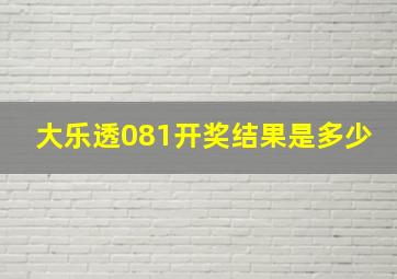 大乐透081开奖结果是多少