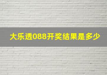 大乐透088开奖结果是多少