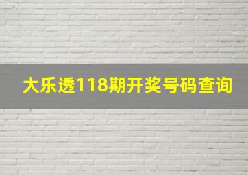 大乐透118期开奖号码查询