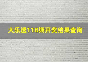 大乐透118期开奖结果查询