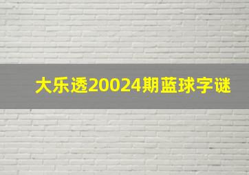 大乐透20024期蓝球字谜