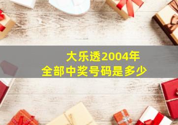 大乐透2004年全部中奖号码是多少