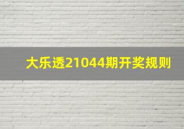 大乐透21044期开奖规则