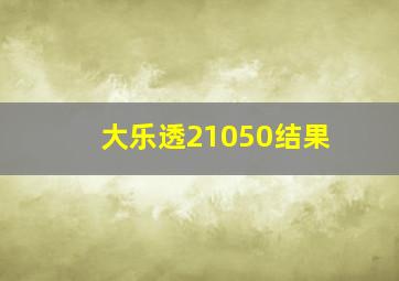 大乐透21050结果