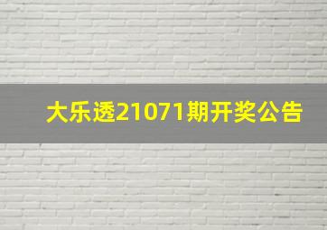 大乐透21071期开奖公告