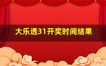 大乐透31开奖时间结果