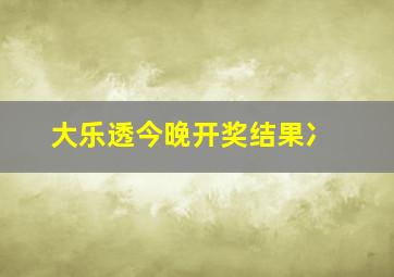 大乐透今晚开奖结果冫