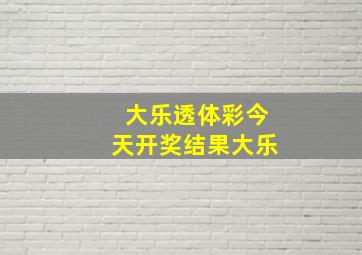 大乐透体彩今天开奖结果大乐