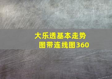 大乐透基本走势图带连线图360