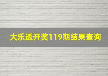 大乐透开奖119期结果查询