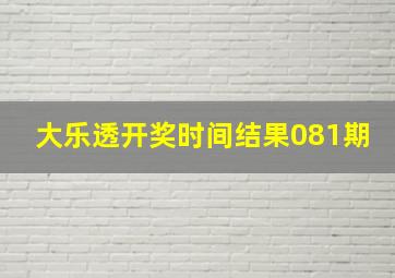 大乐透开奖时间结果081期