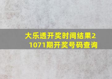 大乐透开奖时间结果21071期开奖号码查询