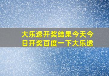 大乐透开奖结果今天今日开奖百度一下大乐透