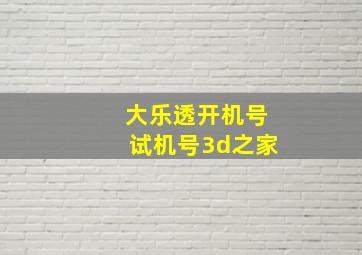 大乐透开机号试机号3d之家