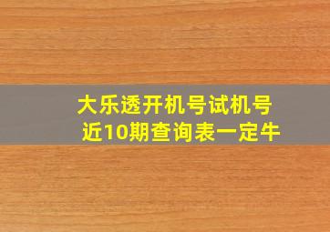 大乐透开机号试机号近10期查询表一定牛