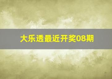 大乐透最近开奖08期