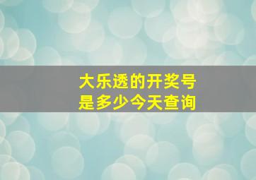 大乐透的开奖号是多少今天查询