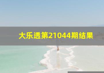 大乐透第21044期结果