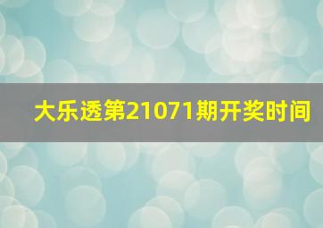 大乐透第21071期开奖时间