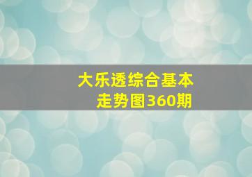 大乐透综合基本走势图360期