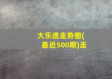 大乐透走势图(最近500期)走