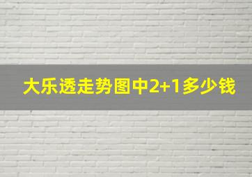 大乐透走势图中2+1多少钱