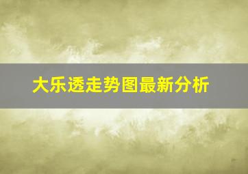 大乐透走势图最新分析