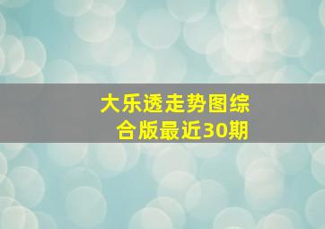 大乐透走势图综合版最近30期