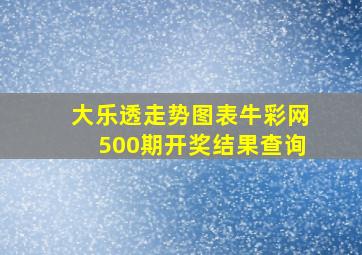 大乐透走势图表牛彩网500期开奖结果查询