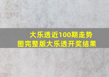 大乐透近100期走势图完整版大乐透开奖结果