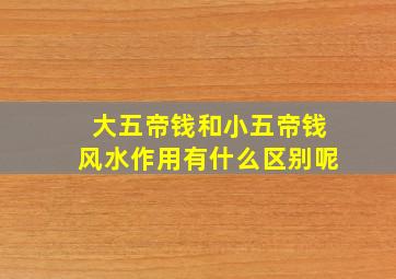 大五帝钱和小五帝钱风水作用有什么区别呢