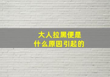 大人拉黑便是什么原因引起的