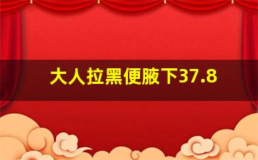 大人拉黑便腋下37.8