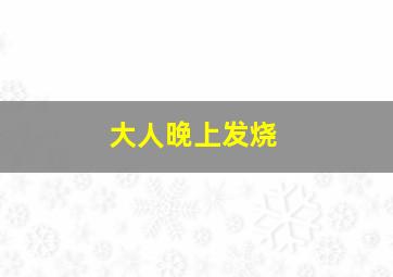 大人晚上发烧