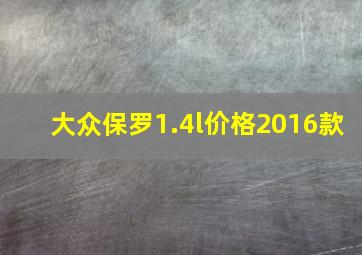 大众保罗1.4l价格2016款