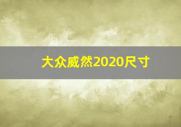 大众威然2020尺寸