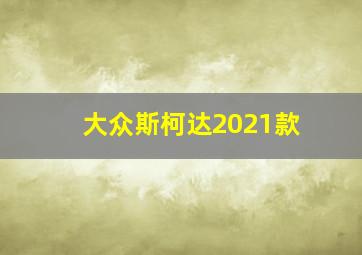 大众斯柯达2021款