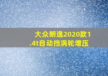 大众朗逸2020款1.4t自动挡涡轮增压