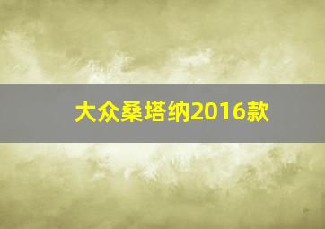 大众桑塔纳2016款