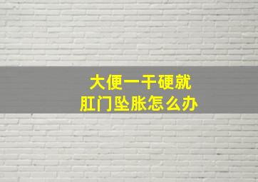 大便一干硬就肛门坠胀怎么办