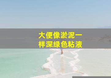 大便像淤泥一样深绿色粘液