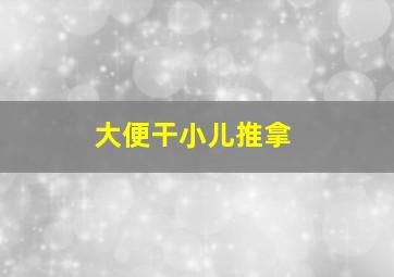 大便干小儿推拿