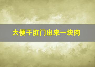 大便干肛门出来一块肉