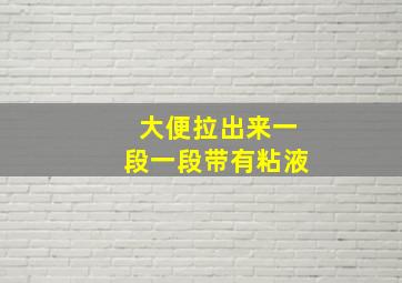 大便拉出来一段一段带有粘液