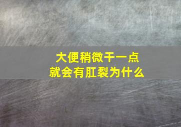 大便稍微干一点就会有肛裂为什么