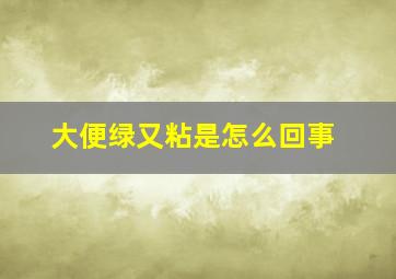 大便绿又粘是怎么回事