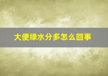 大便绿水分多怎么回事