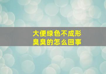 大便绿色不成形臭臭的怎么回事