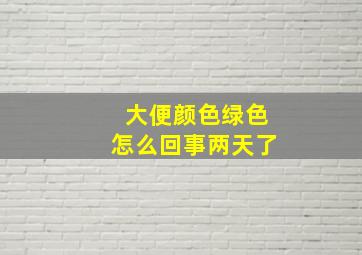 大便颜色绿色怎么回事两天了