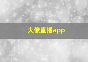 大像直播app